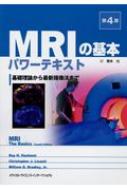 MRIの基本パワーテキスト 基礎理論から最新撮像法まで / 荒木力 【本】
