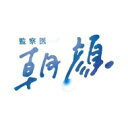 監察医 朝顔 Blu-ray BOX 【BLU-RAY DISC】