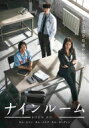 ナインルーム<韓国放送版> DVD-BOXII 【DVD】
