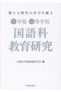 新たな時代の学びを創る中学校・高等学校国語科教育研究 / 全国大学国語教育学会 【本】