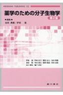 薬学のための分子生物学 第2版 / 金田典雄 【本】