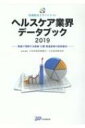 ヘルスケア業界データブック 2019 数値で理解する医療・介護・関連産業の経営動向 医療経営士サブテキスト / 日本政策投資銀行 【本】