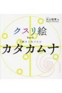 出荷目安の詳細はこちら内容詳細上古代に存在していたといわれる神代文字「カタカムナ」。円と線で描かれたシンプルで無駄のない宇宙的な文字をひとりの医師が20年以上もの研究と臨床を経て“クスリ絵”に昇華。これまでベールに包まれた神秘のパワーが現代に蘇る。目次&nbsp;:&nbsp;1　カタカムナ高次元48音図（好きな色でなぞるクスリ絵ワーク）/ 2　カタカムナウタヒ（未来の医療はヒフ外側医学）/ 3　マワリテメクルらせん/ 4　カタカムナのアート（カタカムナで目醒める私の本質）/ 5　カタカムナからインスパイアされた最新のクスリ絵