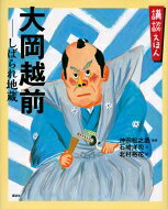講談えほん 大岡越前 しばられ地蔵 講談社の創作絵本 / 神田松之丞 【絵本】