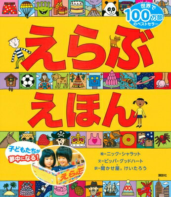 出荷目安の詳細はこちら内容詳細きみが行ってみたいのはどこ？だれと友達になりたい？どの家にすんでみたい？あしたはなにして遊ぼうか？対象年齢：2〜3歳から。