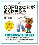 COPDのことがよくわかる本 長引くせき、たん、息切れで悩む人に 健康ライブラリーイラスト版 / 桂秀樹 【全集・双書】