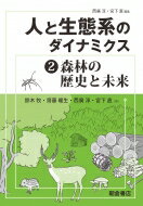 人と生態系のダイナミクス 2 森林の歴史と未来 / 鈴木牧 【全集・双書】