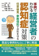 出荷目安の詳細はこちら内容詳細豊富な事例をもとに丁寧に解説。経営者が何の対策もせずに認知症になったら…自分の思い描く会社経営ができない、預貯金があっても資産が凍結される、配偶者や子どもが後見人になれない。第一線で活躍する実務家が、あなたの会...