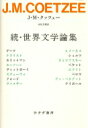 続・世界文学論集 / J M クッツェー 【本】