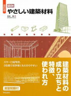 改訂版 図説やさしい建築材料 / 松本進 【本】