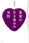 真実の引き寄せの法則 「ハートにしたがう」だけで、すべての願いは叶う / 錦織新 【本】