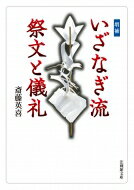 いざなぎ流　祭文と儀礼 法蔵館文庫 / 斎藤英喜 【文庫】