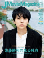 J Movie Magazine Vol.53【表紙：佐藤勝利『ブラック校則』】［パーフェクト・メモワール］ 【ムック】