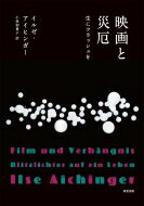 映画と災厄 生にフラッシュを / イルゼ・アイヒンガー 【本】