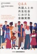 出荷目安の詳細はこちら内容詳細改正入管法への対応を48のQ＆Aにより解説。金融機関の法務・コンプライアンスに精通する執筆陣が実務上の留意点と対応策を詳説。在留外国人との円滑な金融取引を進める上で起こりうる悩ましい事例を実践的に解説。在留外国人との金融取引に役立つモデル預金規定（日本語版・英語版・中国語版）を提示。目次&nbsp;:&nbsp;第1章　外国人との共生社会の到来—改正入管法解説（入管法改正の背景/ 改正入管法の概要　ほか）/ 第2章　外国人との共生社会へ向けた金融機関の課題（外国人との共生社会における金融機関の役割/ AMLの重要性と在留外国人との取引のリスク評価　ほか）/ 第3章　在留外国人との間の預貯金取引の開始（在留外国人からの預貯金口座開設申込みを拒否することの可否・当否/ 在留外国人との預貯金口座開設に際する確認事項　ほか）/ 第4章　在留外国人との間の預貯金取引の管理（米国人による預貯金口座開設申込み時におけるFATCA対応/ 在留外国人による預貯金口座開設申込み時におけるCRS規制対応　ほか）/ 第5章　在留外国人とのその他の取引における留意点（在留外国人による外国への送金依頼への対応（外為法による規制/ 国外送金等調書法および犯収法による規制）/ 外国からの送金への対応　ほか）/ 資料　モデル預金規定等
