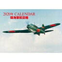 2020年CALENDAR 陸海軍航空機 / 田中ショウリ 【本】