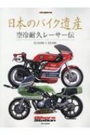 日本のバイク遺産-空冷耐久レーサー伝 モーターマガジンムック / 佐藤康郎 