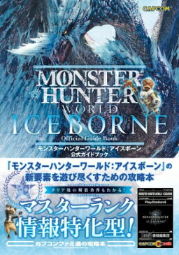 【送料無料】 モンスターハンターワールド: アイスボーン公式ガイドブック / ファミ通書籍編集部 【本】