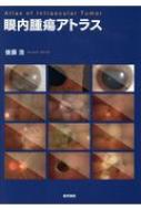 眼内腫瘍アトラス / 後藤浩 【本】