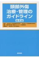 頭部外傷治療・管理のガイドライン 第4版 / 日本脳神経外科学会 【本】