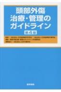 頭部外傷治療・管理のガイドライン 第4版 / 日本脳神経外科学会 【本】