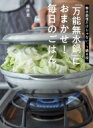 「万能無水鍋」におまかせ!毎日のごはん 無水調理だけじゃない、1鍋8役。 / 藤井恵 【本】