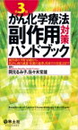 がん化学療法副作用対策ハンドブック 第3版 / 岡元るみ子 【本】