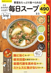 心とカラダがととのう毎日スープ サクラムック / 笠倉出版社 【ムック】