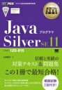 【送料無料】 オラクル認定資格教科書 Javaプログラマ Silver SE11(試験番号1Z0-815) / 山本道子 (プログラミング) 【本】