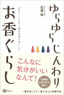 ゆらゆら じんわり お香ぐらし: 自分らしく生きる贅沢時間の過ごし方 / 石?栞 【本】