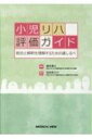 小児リハ評価ガイド 統合と解釈を理解するための道しるべ / 友利幸之介 【本】