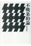 不戦条約論 / 信夫淳平 【本】