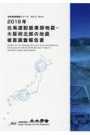 2018年北海道胆振東部地震・大阪府北部の地震被害調査報告書 地震被害調査シリーズ / 土木学会 【本】