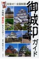 出荷目安の詳細はこちら内容詳細御朱印ブームの次は御城印！　お城の特徴、観るべきポイント、御城印の解説、スタンプなど、御城印がある全国の城を紹介。