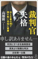 裁判官も人の子 --法と正義の間で揺れ動く葛藤 SB新書 / 高橋隆一 【新書】