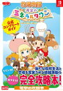 牧場物語 再会のミネラルタウン 公式コンプリートガイド / 電撃ゲーム書籍編集部 【本】