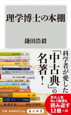 理学博士の本棚 角川新書 / 鎌田浩毅 【新書】