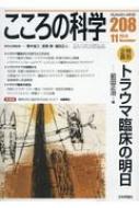 こころの科学 208 特集 トラウマ臨床の明日 / 青木省三 【ムック】