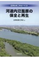 河道内氾濫原の保全と再生 応用生態工学会テキスト / 応用生態工学会 【本】