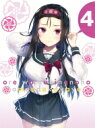 俺を好きなのはお前だけかよ 4【完全生産限定版】 【BLU-RAY DISC】