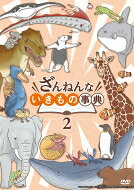 ざんねんないきもの事典 2 【DVD】