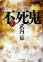 出荷目安の詳細はこちら内容詳細平清盛が栄華を極める平安末期の京に異変が起きていた。飢餓に喘ぐ民を顧みない公家の中に、血を吸う鬼“殺生鬼”が潜み始めたのだ。古の約定を知る者たちは秘かに密殺集団“影御先”を結成し鬼を狩るが、殱滅には程遠かった。一方、打倒平家を胸に秘める源義経は、最愛の女性の仇を討つため影御先に加わる。だが鬼は人心を自在に操り新たな罠を仕掛けてきた！