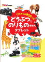 出荷目安の詳細はこちら内容詳細たのしい音と、めくるしかけで、どうぶつとのりもののことがよくわかる！たのしい音54こ、どうぶつ＆のりもの100種類。うた2曲、クイズつき！