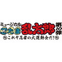 ミュージカル / ミュージカル「忍たま乱太郎」第10弾〜これぞ忍者の大運動会だ!〜オリジナル楽曲集の段!