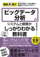 ビッグデータ分析のシステムと開発がこれ1冊でしっかりわかる教科書 図解即戦力 / 渡部徹太郎 【本】