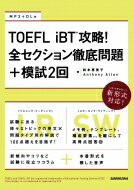 【送料無料】 TOEFL iBT 攻略！全セクション徹底問題+模試2回 / 松本恵美子(Boo...