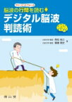 脳波の行間を読む デジタル脳波判読術 / 飛松省三 【本】