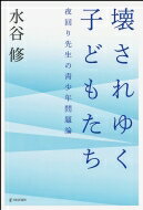 壊されゆく子どもたち　夜回り先生の青少年問題論 / 水谷修 