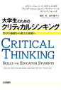 大学生のためのクリティカルシンキング 学びの基礎から教える実践へ / レスリー-ジェーン・イールズ-レイノルズ 【本】