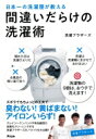 日本一の洗濯屋が教える 間違いだらけの洗濯術 洗濯ブラザーズ 【本】